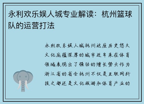 永利欢乐娱人城专业解读：杭州篮球队的运营打法