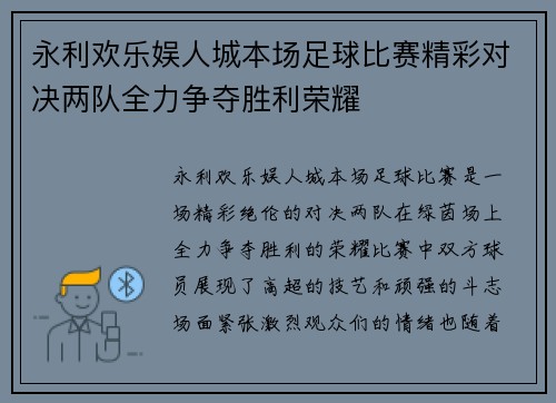 永利欢乐娱人城本场足球比赛精彩对决两队全力争夺胜利荣耀