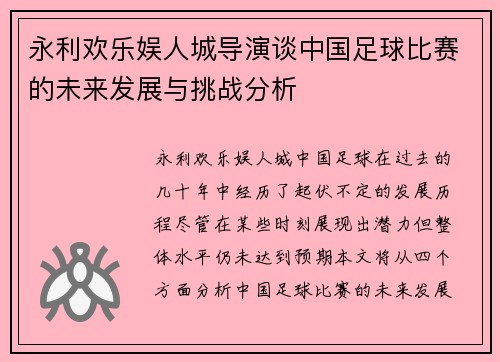 永利欢乐娱人城导演谈中国足球比赛的未来发展与挑战分析
