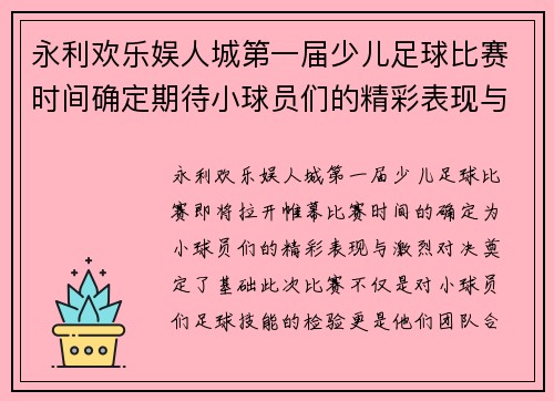 永利欢乐娱人城第一届少儿足球比赛时间确定期待小球员们的精彩表现与激烈对决