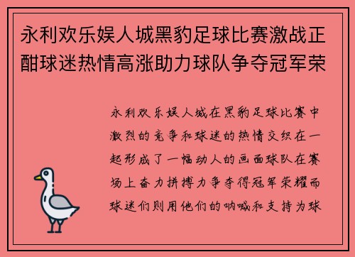 永利欢乐娱人城黑豹足球比赛激战正酣球迷热情高涨助力球队争夺冠军荣耀