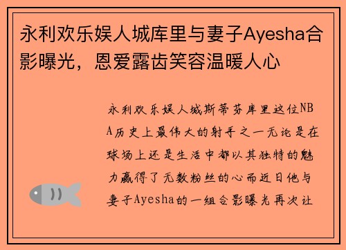 永利欢乐娱人城库里与妻子Ayesha合影曝光，恩爱露齿笑容温暖人心