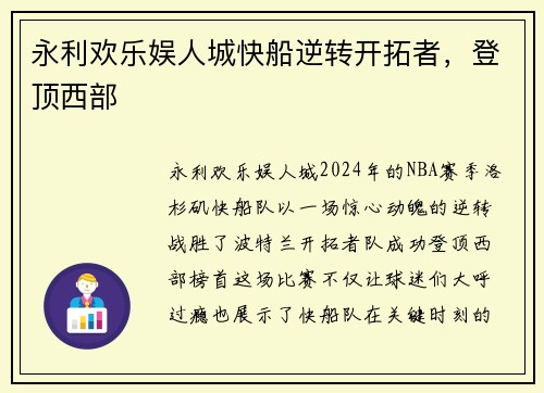 永利欢乐娱人城快船逆转开拓者，登顶西部