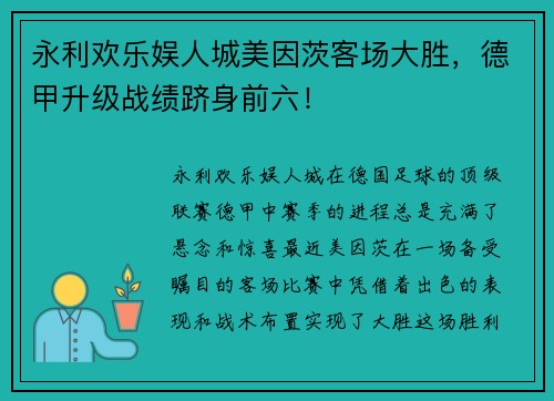 永利欢乐娱人城美因茨客场大胜，德甲升级战绩跻身前六！
