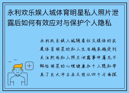 永利欢乐娱人城体育明星私人照片泄露后如何有效应对与保护个人隐私
