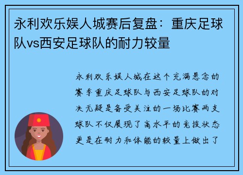永利欢乐娱人城赛后复盘：重庆足球队vs西安足球队的耐力较量