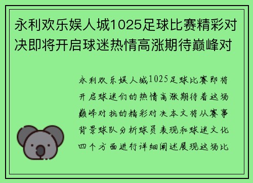 永利欢乐娱人城1025足球比赛精彩对决即将开启球迷热情高涨期待巅峰对抗