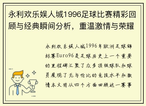 永利欢乐娱人城1996足球比赛精彩回顾与经典瞬间分析，重温激情与荣耀的时刻