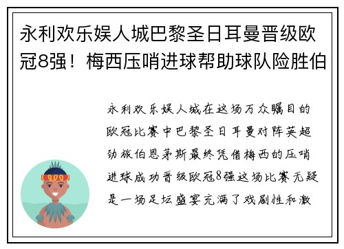 永利欢乐娱人城巴黎圣日耳曼晋级欧冠8强！梅西压哨进球帮助球队险胜伯恩茅斯