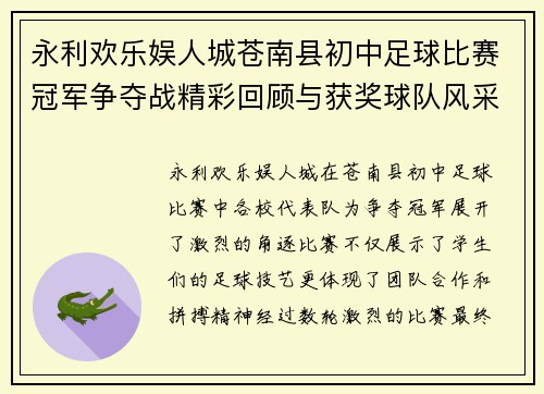 永利欢乐娱人城苍南县初中足球比赛冠军争夺战精彩回顾与获奖球队风采展示