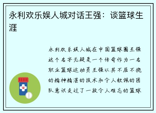 永利欢乐娱人城对话王强：谈篮球生涯