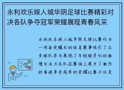 永利欢乐娱人城华阴足球比赛精彩对决各队争夺冠军荣耀展现青春风采