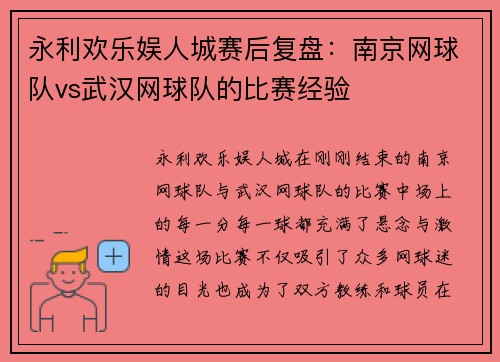 永利欢乐娱人城赛后复盘：南京网球队vs武汉网球队的比赛经验