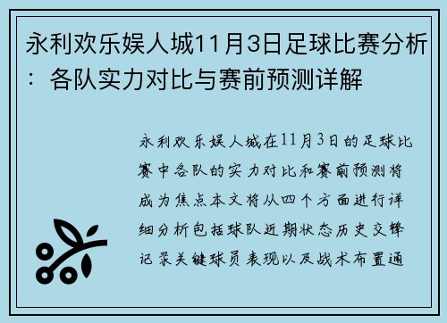 永利欢乐娱人城11月3日足球比赛分析：各队实力对比与赛前预测详解