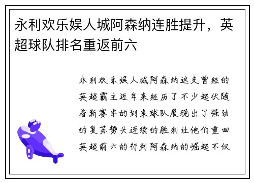 永利欢乐娱人城阿森纳连胜提升，英超球队排名重返前六
