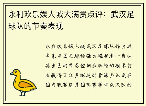 永利欢乐娱人城大满贯点评：武汉足球队的节奏表现
