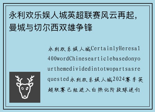 永利欢乐娱人城英超联赛风云再起，曼城与切尔西双雄争锋