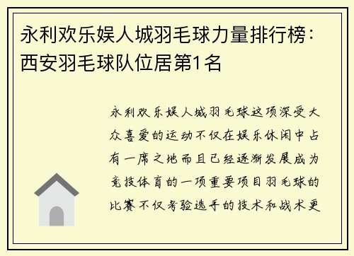 永利欢乐娱人城羽毛球力量排行榜：西安羽毛球队位居第1名