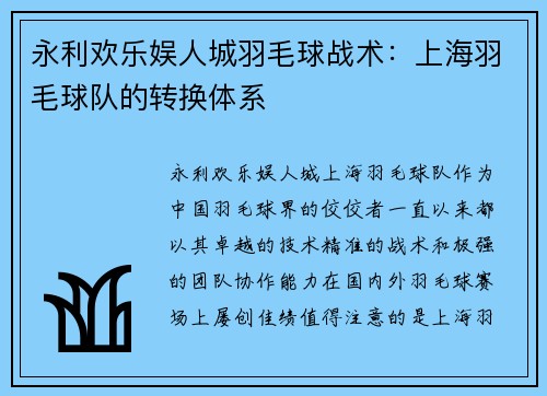 永利欢乐娱人城羽毛球战术：上海羽毛球队的转换体系