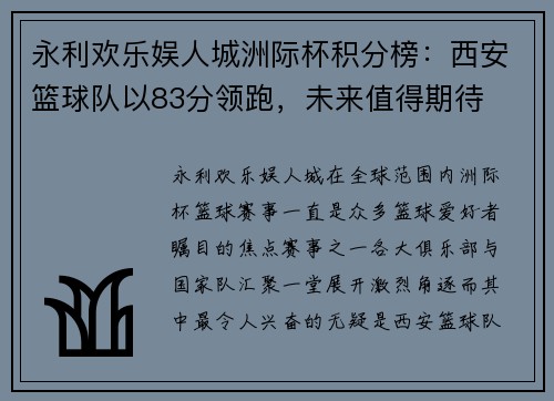 永利欢乐娱人城洲际杯积分榜：西安篮球队以83分领跑，未来值得期待