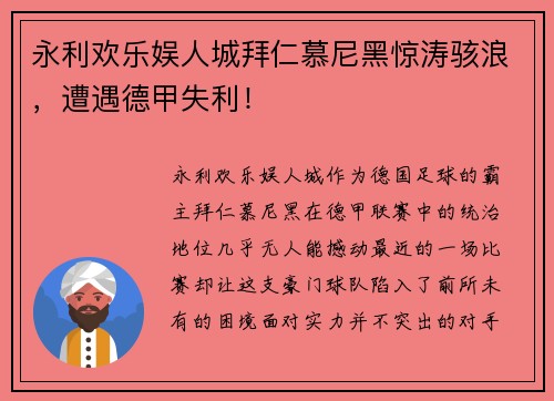 永利欢乐娱人城拜仁慕尼黑惊涛骇浪，遭遇德甲失利！