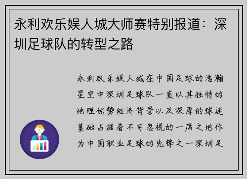 永利欢乐娱人城大师赛特别报道：深圳足球队的转型之路