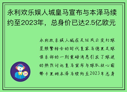 永利欢乐娱人城皇马宣布与本泽马续约至2023年，总身价已达2.5亿欧元
