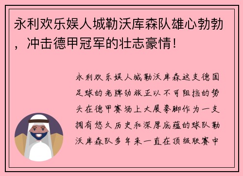 永利欢乐娱人城勒沃库森队雄心勃勃，冲击德甲冠军的壮志豪情！