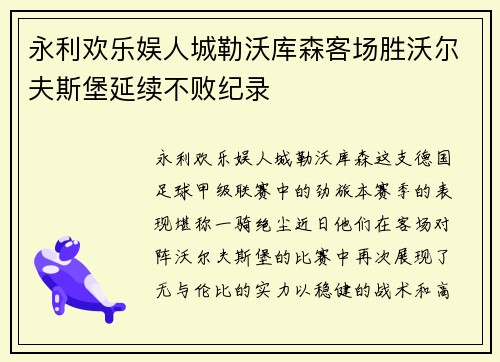 永利欢乐娱人城勒沃库森客场胜沃尔夫斯堡延续不败纪录