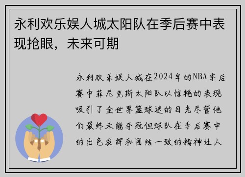 永利欢乐娱人城太阳队在季后赛中表现抢眼，未来可期