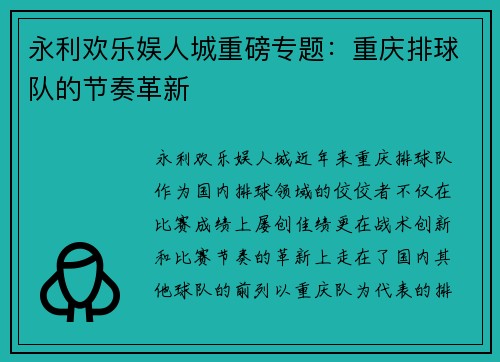 永利欢乐娱人城重磅专题：重庆排球队的节奏革新
