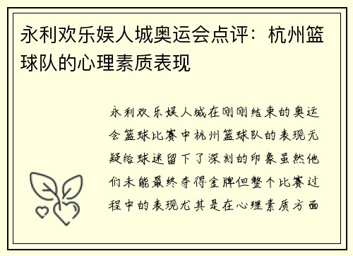 永利欢乐娱人城奥运会点评：杭州篮球队的心理素质表现
