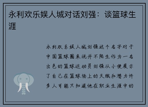 永利欢乐娱人城对话刘强：谈篮球生涯