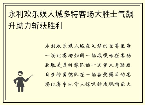 永利欢乐娱人城多特客场大胜士气飙升助力斩获胜利