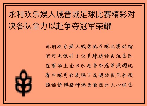 永利欢乐娱人城晋城足球比赛精彩对决各队全力以赴争夺冠军荣耀