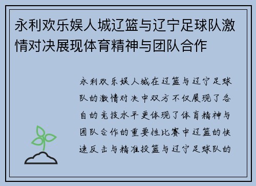 永利欢乐娱人城辽篮与辽宁足球队激情对决展现体育精神与团队合作