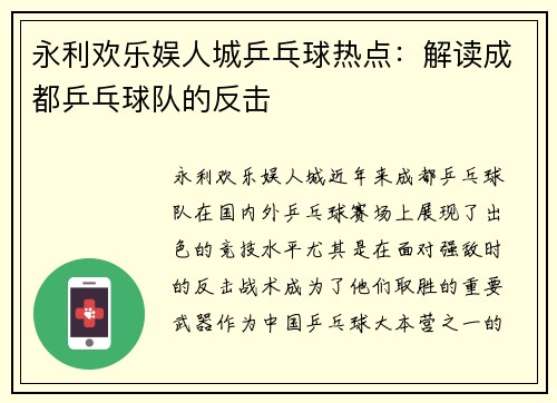 永利欢乐娱人城乒乓球热点：解读成都乒乓球队的反击