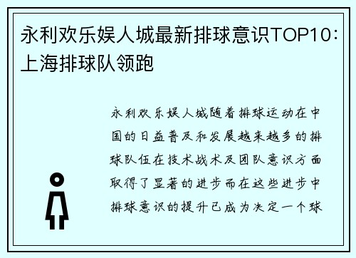 永利欢乐娱人城最新排球意识TOP10：上海排球队领跑