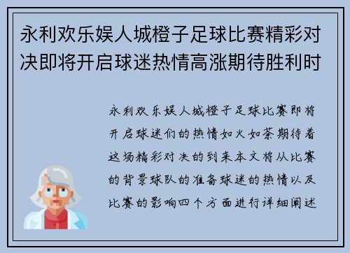 永利欢乐娱人城橙子足球比赛精彩对决即将开启球迷热情高涨期待胜利时刻
