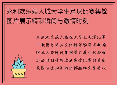 永利欢乐娱人城大学生足球比赛集锦图片展示精彩瞬间与激情时刻