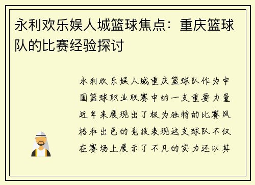 永利欢乐娱人城篮球焦点：重庆篮球队的比赛经验探讨