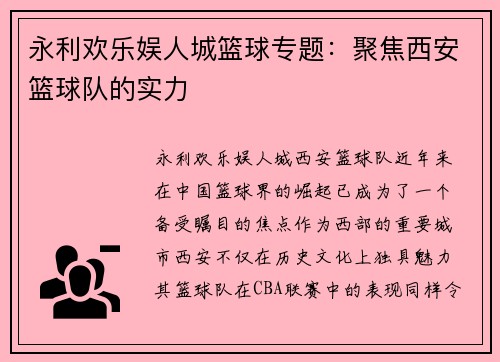 永利欢乐娱人城篮球专题：聚焦西安篮球队的实力