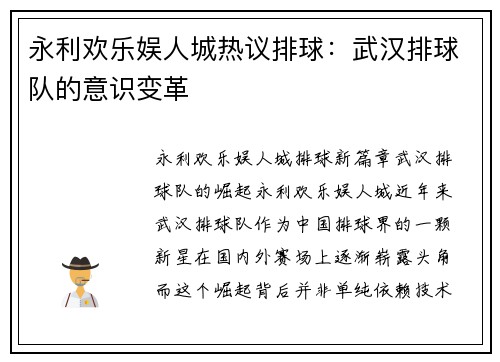 永利欢乐娱人城热议排球：武汉排球队的意识变革