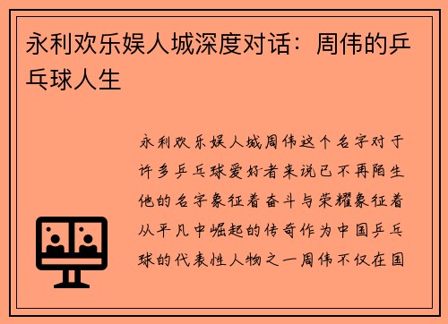永利欢乐娱人城深度对话：周伟的乒乓球人生