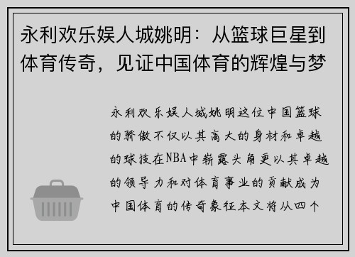 永利欢乐娱人城姚明：从篮球巨星到体育传奇，见证中国体育的辉煌与梦想