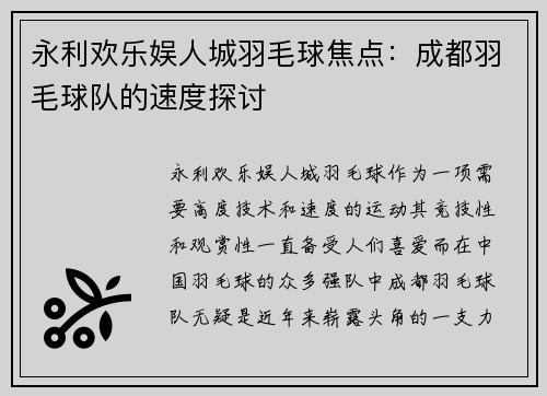 永利欢乐娱人城羽毛球焦点：成都羽毛球队的速度探讨