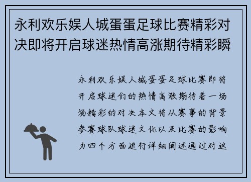 永利欢乐娱人城蛋蛋足球比赛精彩对决即将开启球迷热情高涨期待精彩瞬间
