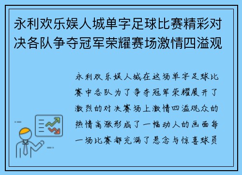 永利欢乐娱人城单字足球比赛精彩对决各队争夺冠军荣耀赛场激情四溢观众热情高涨