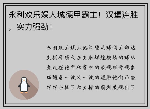 永利欢乐娱人城德甲霸主！汉堡连胜，实力强劲！