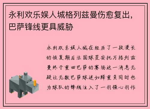永利欢乐娱人城格列兹曼伤愈复出，巴萨锋线更具威胁